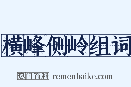 横峰侧岭组词是什么意思的图片
